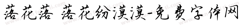 落花落 落花纷漠漠字体转换